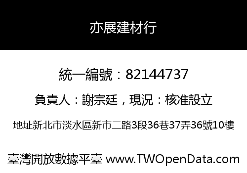 亦展建材行