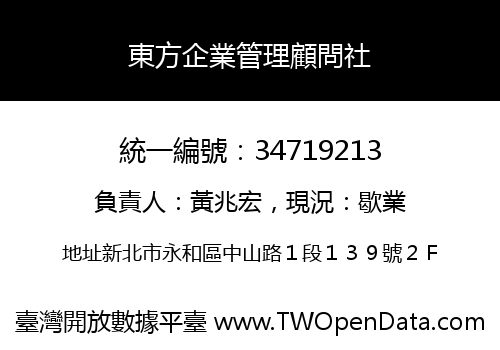 東方企業管理顧問社