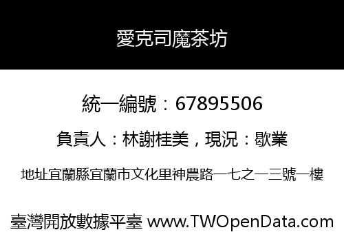 愛克司魔茶坊
