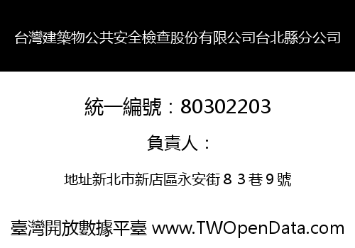 台灣建築物公共安全檢查股份有限公司台北縣分公司