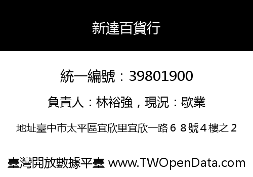 新達百貨行