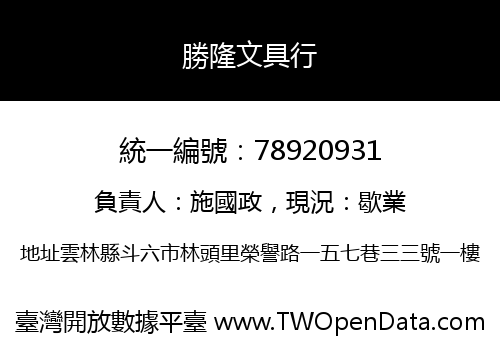 勝隆文具行