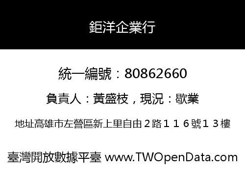 鉅洋企業行