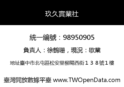 玖久實業社
