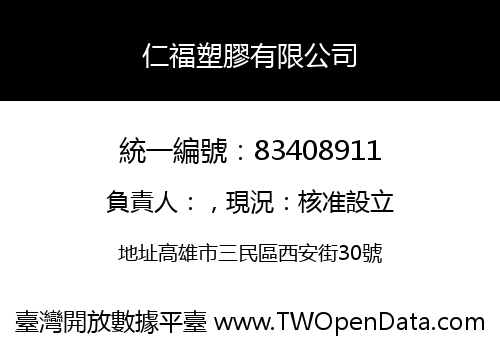 仁福塑膠有限公司