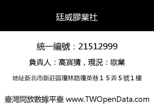 廷威膠業社