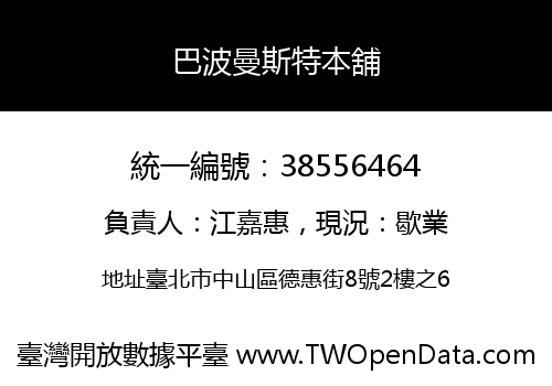 巴波曼斯特本舖