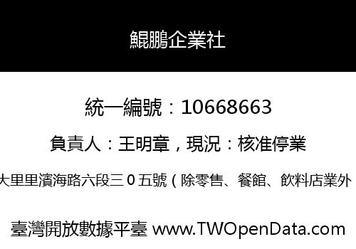 鯤鵬企業社