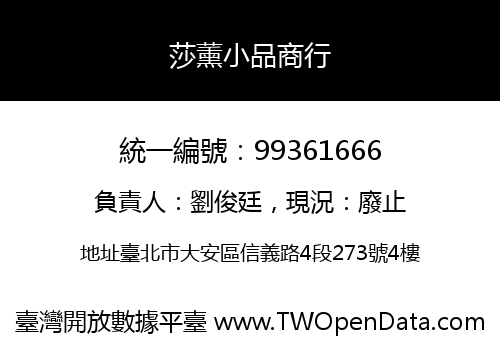 莎薰小品商行