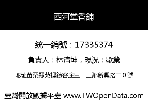 西河堂香舖