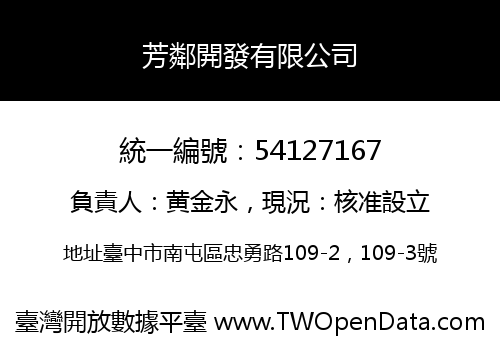 芳鄰開發有限公司