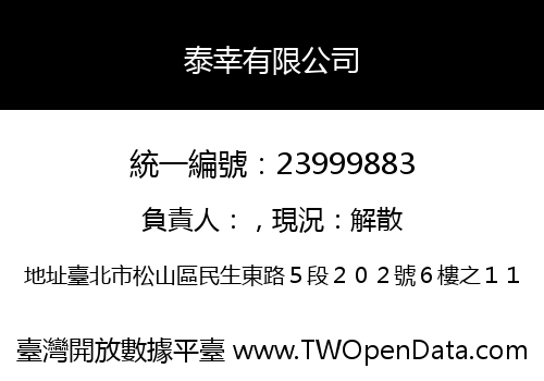 泰幸有限公司