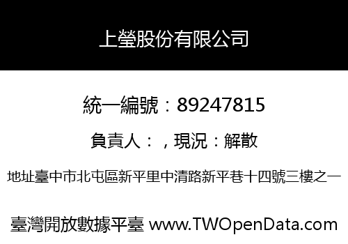上瑩股份有限公司