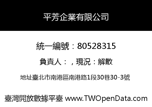 平芳企業有限公司
