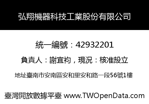 弘翔機器科技工業股份有限公司