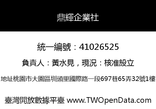 鼎輝企業社
