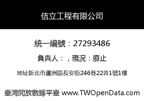 佶立工程有限公司