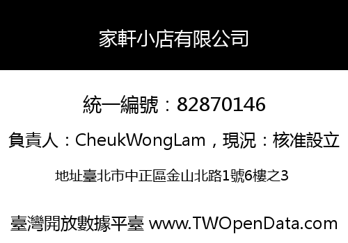 家軒小店有限公司