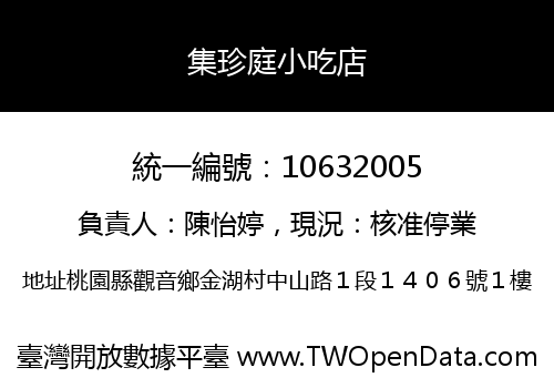 集珍庭小吃店