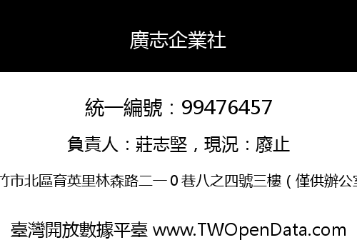 廣志企業社