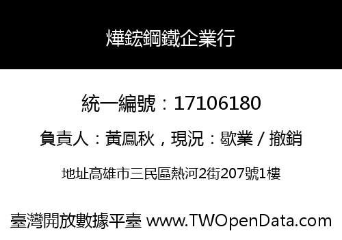 燁鋐鋼鐵企業行