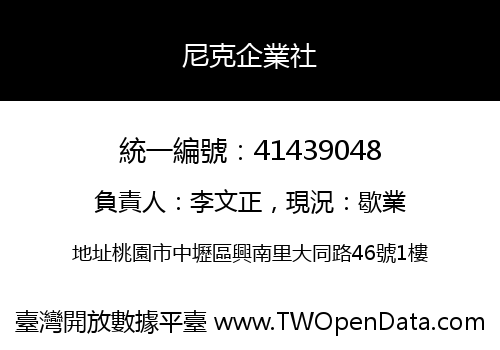 尼克企業社