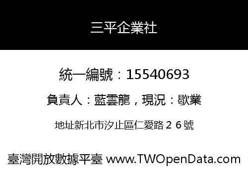 三平企業社