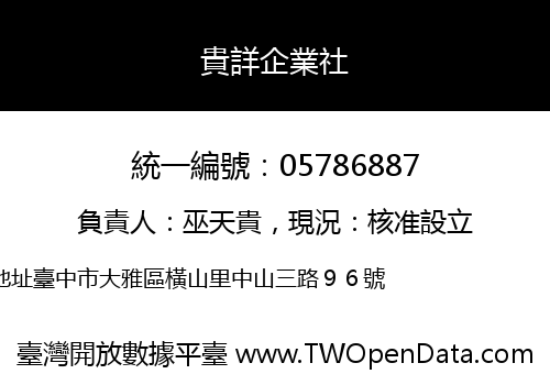貴詳企業社