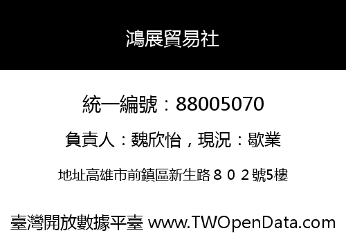 鴻展貿易社