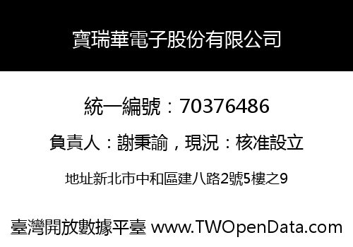 寶瑞華電子股份有限公司