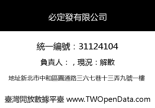 必定發有限公司