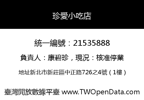 珍愛小吃店