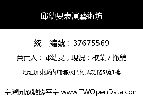 邱幼旻表演藝術坊