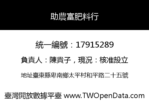 助農富肥料行