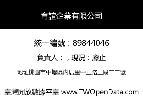 育誼企業有限公司