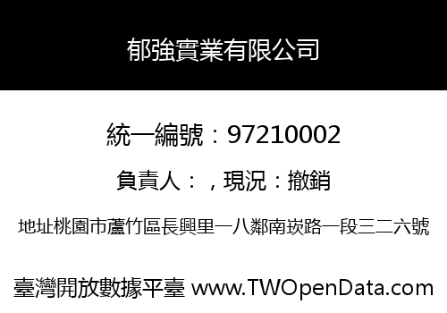 郁強實業有限公司