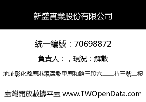 新盛實業股份有限公司