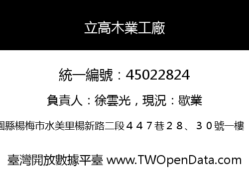立高木業工廠