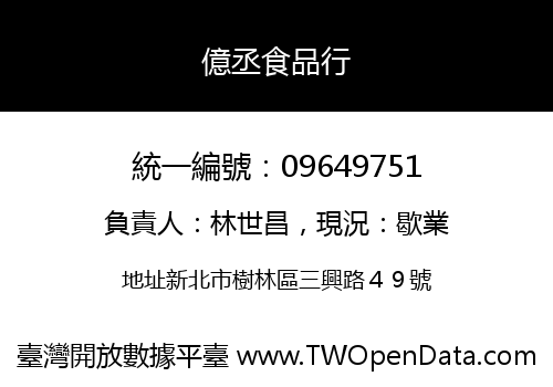 億丞食品行