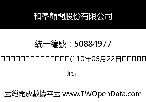 和峯顧問股份有限公司