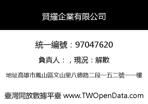 賢耀企業有限公司