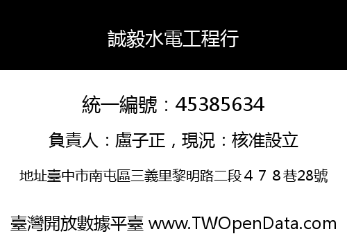 誠毅水電工程行