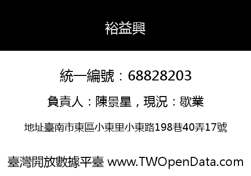 裕益興