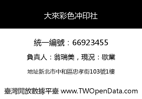大來彩色冲印社