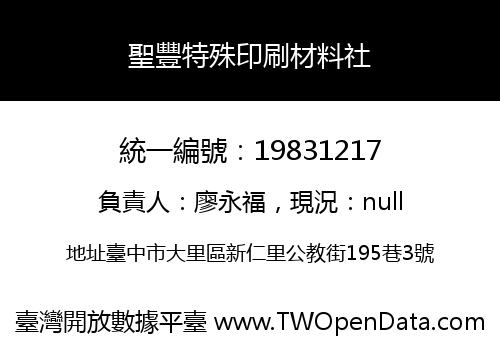 聖豐特殊印刷材料社