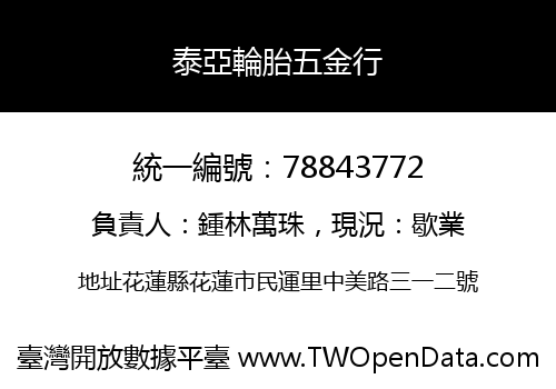 泰亞輪胎五金行