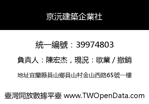 京沅建築企業社