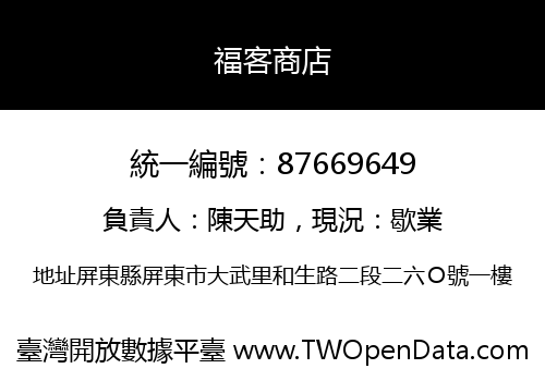 福客商店
