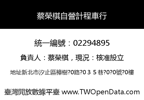 蔡榮棋自營計程車行