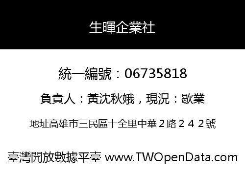生暉企業社